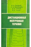 Дистанционная нейтронная терапия (БУ). Зырянов Б.Н. Мусабаева Л.И. Летов В.Н. Лисин В.А.