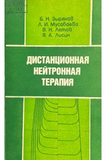 Дистанционная нейтронная терапия (БУ). Зырянов Б.Н. Мусабаева Л.И. Летов В.Н. Лисин В.А.