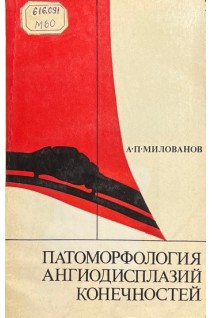 Патоморфология ангиодисплазий конечностей (БУ). Милованов А.П.