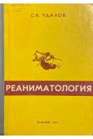 Реаниматология (БУ). Удалов С.К.