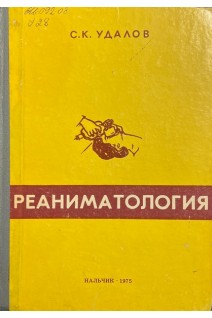 Реаниматология (БУ). Удалов С.К.