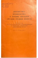 Диагностика профилактика и лечение опухолей органов грудной полости (тезисы Республиканской конференции и Пленума общества онкологов УССР Киев 17-18 мая 1973 г.) (БУ). Дедков И.П.
