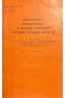 Диагностика профилактика и лечение опухолей органов грудной полости (тезисы Республиканской конференции и Пленума общества онкологов УССР Киев 17-18 мая 1973 г.) (БУ). Дедков И.П.