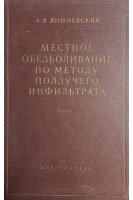 Местное обезболивание по методу ползучего инфильтрата (БУ). Вишневский А.В.