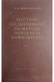 Местное обезболивание по методу ползучего инфильтрата (БУ). Вишневский А.В.