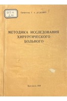 Методика исследования хирургического больного (БУ). Дудкевич Г.А.