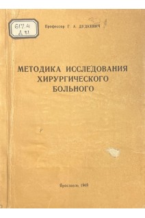 Методика исследования хирургического больного (БУ). Дудкевич Г.А.