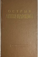 Острый аппендицит (БУ). Колесов В.И.
