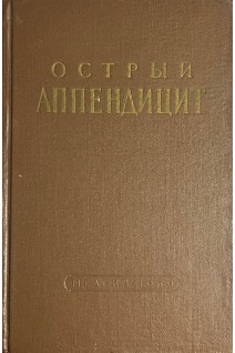 Острый аппендицит (БУ). Колесов В.И.