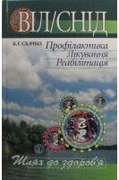 ВІЛ/СНІД. Профілактика. Лікування. Реабілітація Серія “Шлях до здоровя”. Скачко Б.Г.