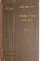 Термические ожоги (БУ). Постников Б.Н.