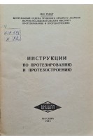 Инструкции по протезированию и протезостроению (БУ). Кондрашин Н.И.