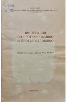 Инструкции по протезированию и протезостроению (БУ). Кондрашин Н.И.