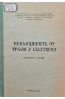 Инвалидность от травм у шахтеров научные труды (БУ). Ниренбург К.Г.