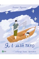 Я і мій тато. Кузьменко Д.