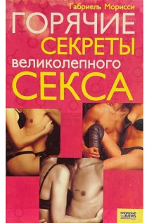 Горячие секреты великолепного секса (БУ). Габриель Морисси