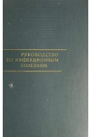 Руководство по инфекционным болезням (БУ). Билибин А.Ф.