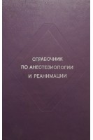 Справочник по анестезиологии и реанимации (БУ). Смольников В.П.