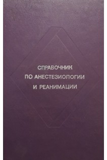 Справочник по анестезиологии и реанимации (БУ). Смольников В.П.