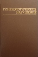 Гинекологические нарушения. Дифференциальная диагностика и терапия (БУ). Пауэрстейн К.Дж.