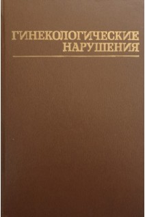 Гинекологические нарушения. Дифференциальная диагностика и терапия (БУ). Пауэрстейн К.Дж.