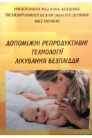 Допоміжні репродуктивні технології лікування безпліддя. Навчальний посібник (БУ). Дахно Ф.В.