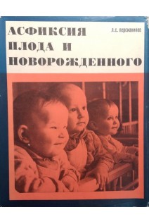 Асфиксия плода и новорожденного (БУ). Персианинов Л.С.
