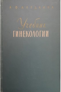 Учебник гинекологии (БУ). Жорданиа И.Ф.