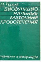 Дисфункциональные маточные кровотечения (БУ). Чамов П.