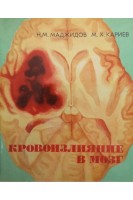 Кровоизлияние в мозг (клиника диагностика этапное лечение и некоторые вопросы этиологии и патогенеза острого периода) (БУ). Маджидов Н.М.
