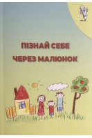 Пізнай себе через малюнок. Жук А.В.