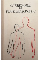 Справочник по реаниматологии (БУ). Клявзуник И.З.