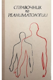 Справочник по реаниматологии (БУ). Клявзуник И.З.