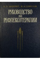 Руководство по рефлексотерапии (БУ). Мачерет Е.Л.