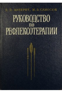 Руководство по рефлексотерапии (БУ). Мачерет Е.Л.