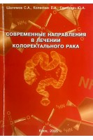 Современные направления в лечении колоректального рака (БУ). Шалимов С.А.