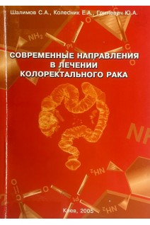 Современные направления в лечении колоректального рака (БУ). Шалимов С.А.