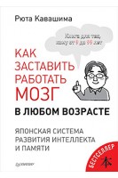 Как заставить работать мозг в любом возрасте. Японская система развития интеллекта и памяти. Кавашима Рюта