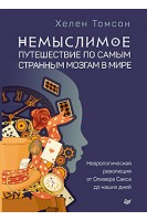 Немыслимое: путешествие по самым странным мозгам в мире. Неврологическая революция от Оливера Сакса до наших дней. Томсон Х.