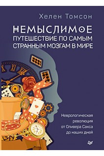 Немыслимое: путешествие по самым странным мозгам в мире. Неврологическая революция от Оливера Сакса до наших дней. Томсон Х.