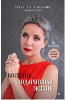 Болезнь подарившая жизнь. Хорошунова Т.