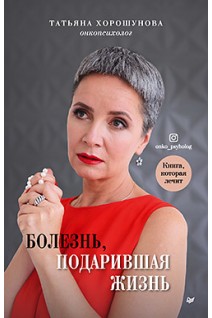 Болезнь подарившая жизнь. Хорошунова Т.