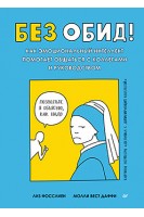 Без обид! Как эмоциональный интеллект помогает общаться с коллегами и руководством . Фосслиен Л. Даффи М.