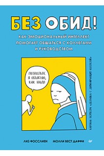 Без обид! Как эмоциональный интеллект помогает общаться с коллегами и руководством . Фосслиен Л. Даффи М.