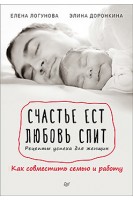 Счастье ест. Любовь спит. Рецепты успеха для женщин. Как совместить семью и работу. Логунова Е. Доронкина Э.Э.