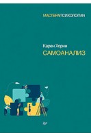 Самоанализ. Хорни Карен