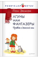 Лгуны или фантазеры. Правда о детской лжи. Экман П.
