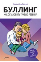 Буллинг. Как остановить травлю ребенка. Цымбаленко Н.