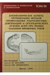 Биомеханические аспекты оптимизации методов профилактики зубочелюстных деформаций и ортопедического лечения детей при раннем удалении временных зубов Т.3. Васильев В.Г.