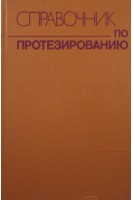 Справочник по протезированию (БУ). Под ред. Филатова В.И.